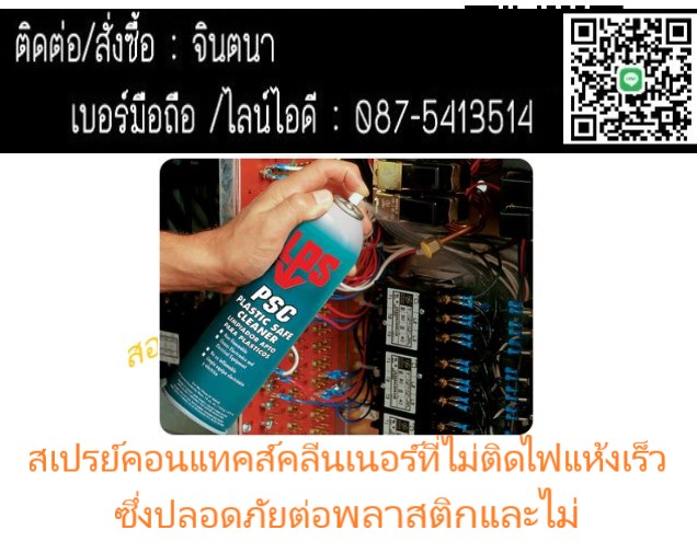 (จิน..0875413514)นำเข้า-จำหน่ายLPS PSC PLASTIC SAFE CLEANER  (Non Flammable & Plastic Safe) สเปรย์ทำความสะอาดแผงวงจรและอุปกรณ์อิเลคทรอนิกส์ ชนิด On-Line รูปที่ 1