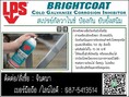 (จิน..087-5413514)นำเข้า-จำหน่ายLPS Brightcoat Cold Galvanize corrosion inhibitor สังกะสีเหลวเพื่อป้องกันยับยั้งสนิม ชนิดสีบรอนซ์เงิน  ป้องกันสนิมและการกัดกร่อนสำหรับโลหะทุกชนิด 