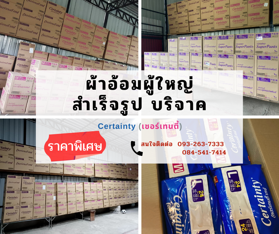 ผ้าอ้อมผู้ใหญ่ Certainty รุ่นขายดี แบบเทป   ไซส์ M (28ชิ้น) ,L (24ชิน) แพมเพิสเซอร์เทนตี้ รูปที่ 3