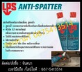 (จิน..087-5413514)นำเข้า-จำหน่ายLPS Anti Spatter สเปรย์ป้องกันสะเก็ดเชื่อม สูตรน้ำ ปลอดสารพิษ ไม่มีส่วนผสมของซิลิโคน ไม่ติดไฟ 