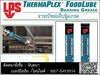 รูปย่อ (จิน..0875413514)LPS THERMAPLEX FOODLUBE BEARING GREASE จาระบีหล่อลื่นสำหรับใช้ในอุตสาหกรรมอาหาร กันน้ำได้ดี รับแรงกดได้ดี รูปที่1