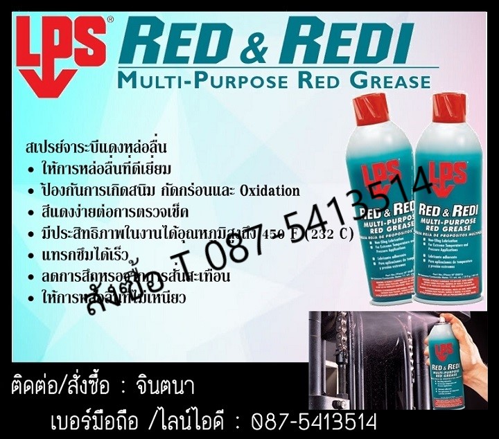 (จิน..0875413514)นำเข้า-จำหน่ายLPS RED & REDI MULTI-PURPOSE RED GREASE สเปรย์จาระบีแดงหล่อลื่น ทนความร้อนสูง  ป้องกันการเกิดสนิม รูปที่ 1