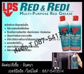 (จิน..0875413514)นำเข้า-จำหน่ายLPS RED & REDI MULTI-PURPOSE RED GREASE สเปรย์จาระบีแดงหล่อลื่น ทนความร้อนสูง  ป้องกันการเกิดสนิม