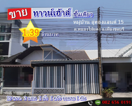 ขาย ทาวน์โฮม รีโนเวทใหม่ หมู่บ้านอู่ทองแลนด์15 40 ตรม. 19 ตร.วา ใกล้อมตะชลบุรี รูปที่ 1