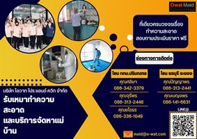 owat maid บริการรับทำความสะอาด โทร 02-907-4472 รูปที่ 1