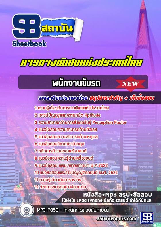 แนวข้อสอบพนักงานขับรถ การทางพิเศษแห่งประเทศไทย กทพ [พร้อมเฉลย] รูปที่ 1