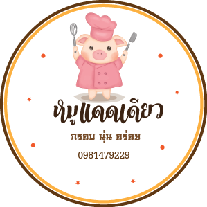 สติ๊กเกอร์ติดหมูกระจก หมูแดดเดียว รูปที่ 1