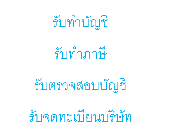 รับทำบัญชี รับทำภาษี รับตรวจสอบบัญชี รับจดทะเบียนบริษัท ห้างหุ้นจำกัด รูปที่ 1