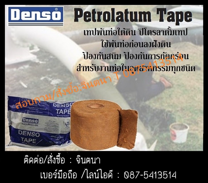 (จิน..0875413514)นำเข้า-จำหน่ายDENSO TAPE Petrolatum Tape เทปพันท่อใต้ดินป้องกันน้ำ  เพื่อใช้ในอุตสาหกรรม ท่อน้ำมันที่อยู่ใต้ดินและใต้น้ำ พันท่อก่อนลงใต้ดินหรือใต้น้ำ  รูปที่ 1