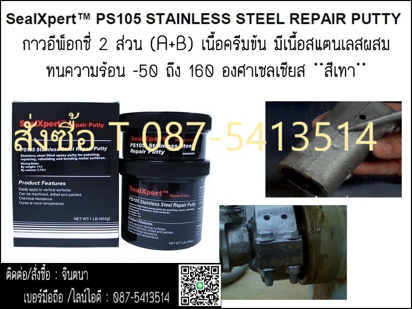 จิน ..0875413514)นำเข้า-จำหน่ายSeal Xpert PS105 Stainless Steel Repair Putty กาวอีพ็อกซี่เซรามิคมีเนื้อสแตนเลสผสม ใช้ในการพอก, ซ่อม, เสริม สีเทาเหล็ก  รูปที่ 1