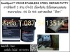 รูปย่อ จิน ..0875413514)นำเข้า-จำหน่ายSeal Xpert PS105 Stainless Steel Repair Putty กาวอีพ็อกซี่เซรามิคมีเนื้อสแตนเลสผสม ใช้ในการพอก, ซ่อม, เสริม สีเทาเหล็ก  รูปที่1