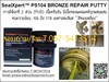 รูปย่อ (จิน..0875413514)นำเข้า-จำหน่ายSeal Xpert PS104 Bronze Repair Puttyกาวอีพ็อกซี่เซรามิคชนิดครีมข้น มีเนื้อทองแดงและดีบุกผสม ใช้ในการพอก, ซ่อม, เสริม โลหะ Bronze, Brass, Copper รูปที่4