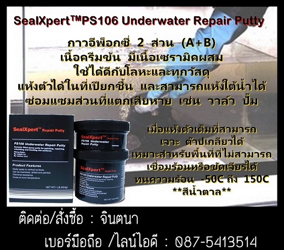 Seal Xpert PS106 Underwater Repair Putty กาวอีพ็อกซี่เซรามิคชนิดครีมข้น มีเนื้อเซรามิคใช้กับงานใต้น้ำ ใช้พอก, ซ่อม, เสริมงานโลหะและอโลหะได้  รูปที่ 1
