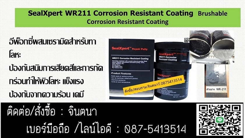 กรุณาติดต่อ จินตนา (0875413514)นำเข้า-จำหน่าย Seal Xpert WR211 Corrosion Resistant Coating กาวอีพ็อกซี่เซรมิคชนิดทาเคลือบโลหะเพื่อป้องกันการกระแทก เสียดสี และการกัดกร่อน เช่น ปั๊ม วาล์ว รูปที่ 1