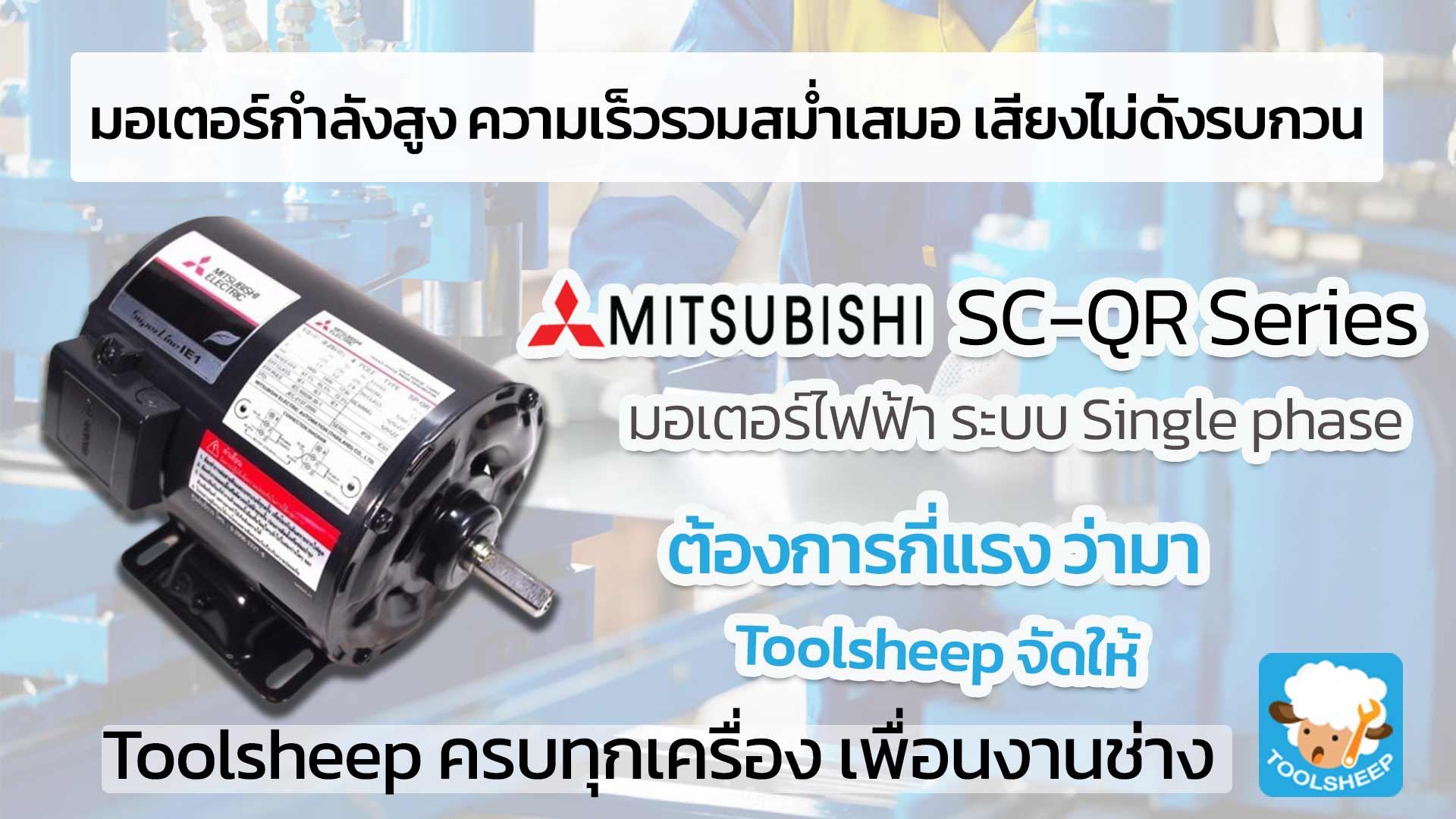 มอเตอร์ไฟฟ้า MITSUBISHI SC-QR  รูปที่ 1