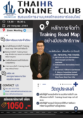 “หลักการจัดทำ Training Road Map อย่างมีประสิทธิภาพ