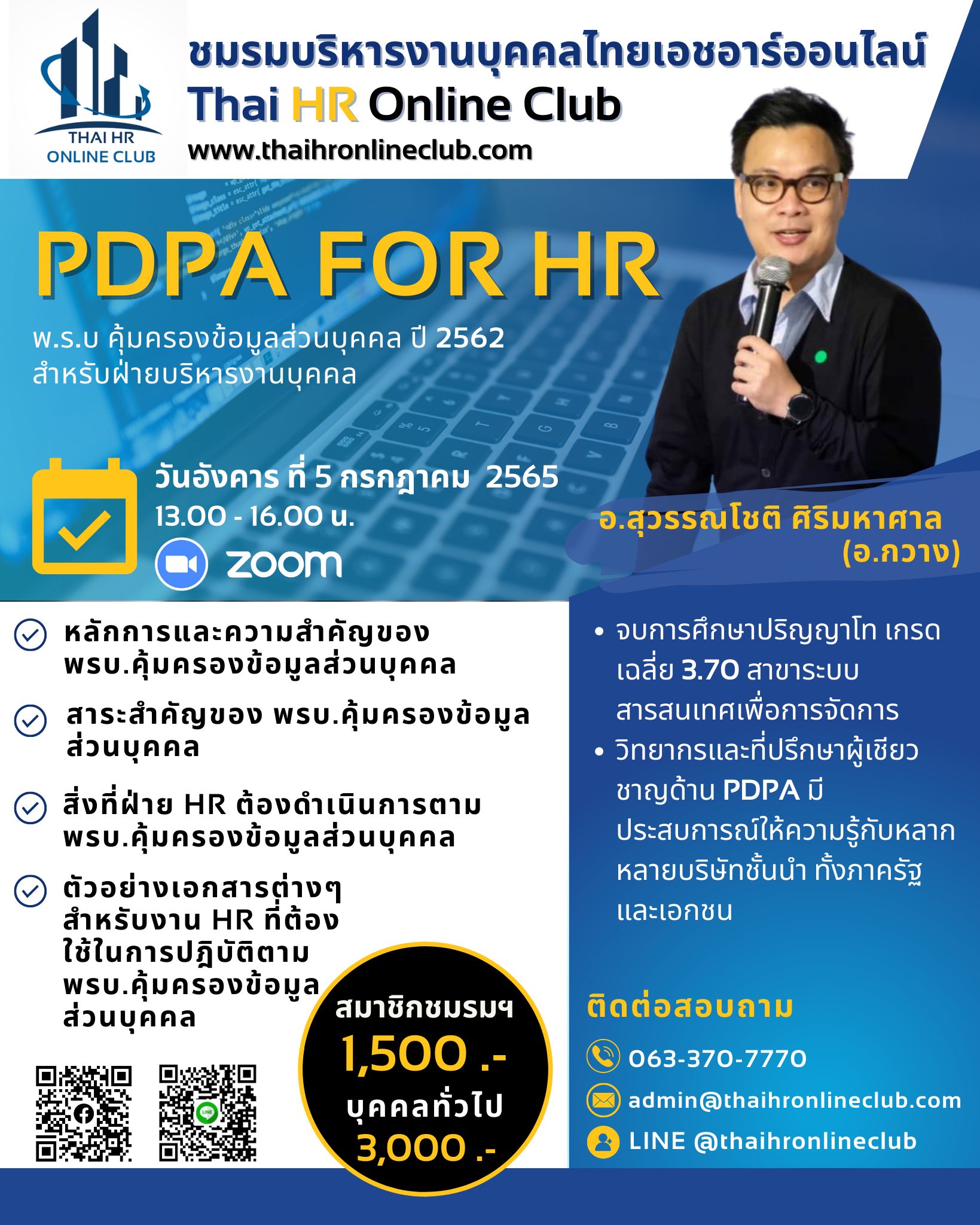 PDPA for HR (พ.ร.บ คุ้มครองข้อมูลส่วนบุคคล ปี 2562 สำหรับฝ่ายบริหารงานบุคคล) รูปที่ 1