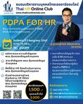 PDPA for HR (พ.ร.บ คุ้มครองข้อมูลส่วนบุคคล ปี 2562 สำหรับฝ่ายบริหารงานบุคคล)