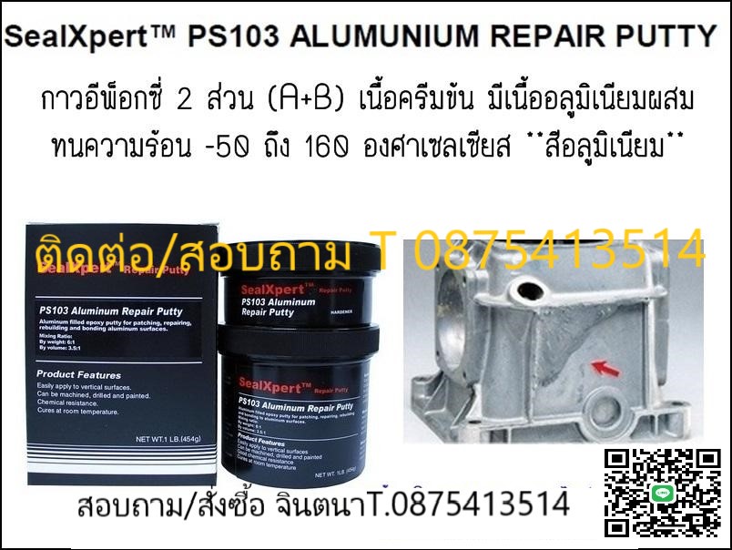 (จิน..0875413514)นำเข้า-จำหน่ายSeal Xpert PS103 Aluminium Repair Putty กาวอีพ็อกซี่ชนิด2ส่วนครีมข้น มีเนื้ออลูมิเนียมผสม ใช้ในการพอก, ซ่อม, เสริมชิ้นงานที่สึกกร่อน สีอลูมิเนียม  รูปที่ 1