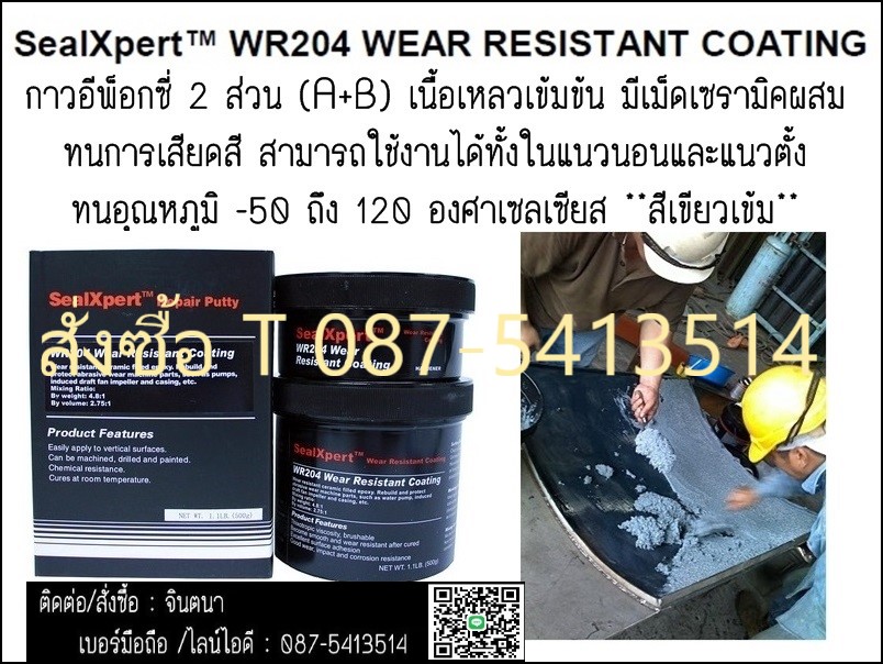 (จิน.0875413514)นำเข้า-จำหน่ายSeal Xpert WR204 Wear Resistant Coating กาวอีพ็อกซี่เซรามิค มีส่วนผสมของเม็ดเซรามิคสำหรับงาน.ซ่อมเสริมปะอุด งานโลหะที่ต้องการความแข็งแรงเพื่อป้องกันการเสียดสีมากๆ รูปที่ 1