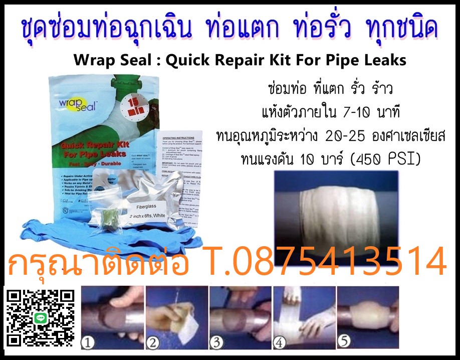 (จิน0875413514)นำเข้า-จำหน่ายWRAP SEAL Quick Repair Kit for Pipe Leaksชุดซ่อมท่อ เทปซ่อมท่อฉุกเฉิน  ใช้ในการซ่อมท่อ ที่แตก รั่ว ร้าว แห้งตัวเร็วทนแรงดันสูง450PSI รูปที่ 1