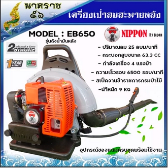 เครื่องเป่าใบไม้ เครื่องเป่าลมสะพายหลัง เป่าไฟป่า เครื่องยนต์ 2 จังหวะ NIPPON BLOWER EB650 รูปที่ 3