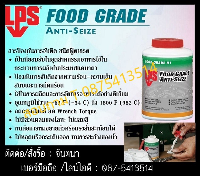 LPS FOOD GRADE ANTI-SEIZE สารป้องกันการจับติด ชนิดฟู้ดเกรดป้องกันการจับติดจากความร้อน-ความเย็น สนิมและการกัดกร่อน รูปที่ 1