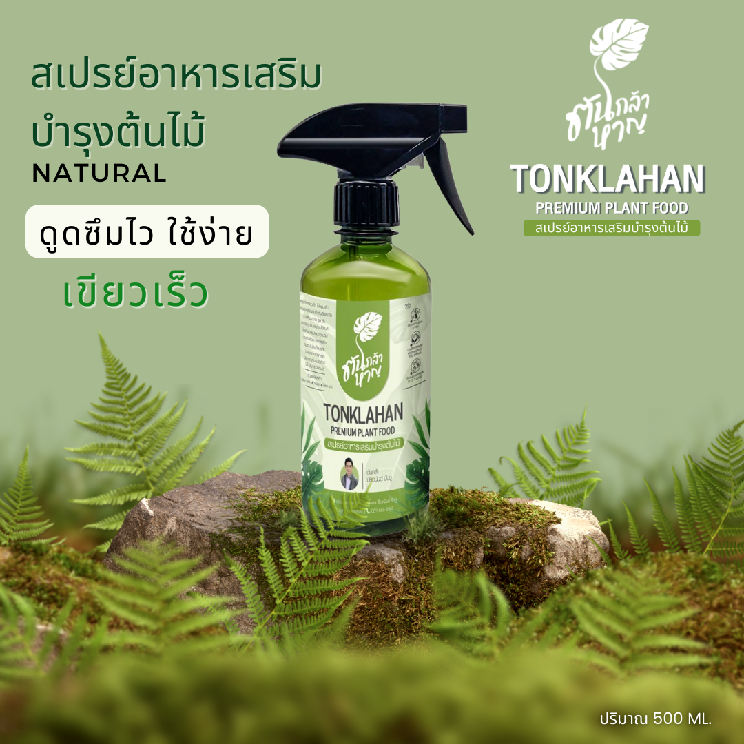 สเปรย์อาหารเสริมต้นไม้ ต้นกล้าหาญ รูปที่ 4