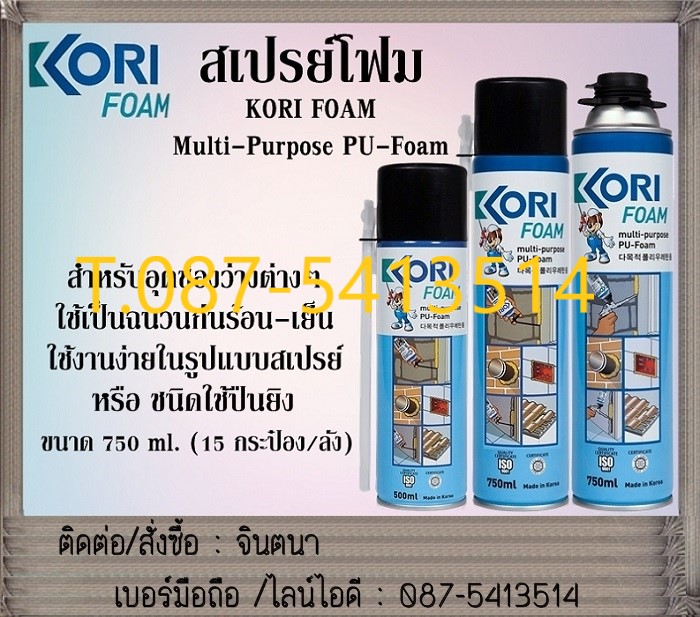 (จิน..0875413514)นำเข้า-จำหน่ายKori Foam Multi Purpose PU Foam สเปรย์โฟมอเนกประสงค์ สเปรย์โฟมสำหรับอุดช่องว่างตามวงกบประตู หน้าต่าง  รูปที่ 1