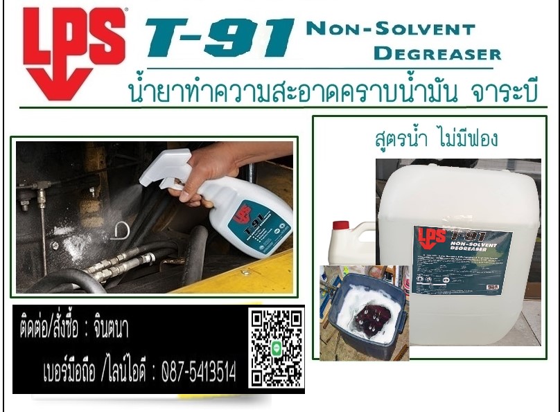 (จิน..0875413514)นำเข้า-จำหน่ายLPS T-91 NON-SOLVENT DEGREASER น้ำยาทำความสะอาดคราบน้ำมันจาระบี (สูตรน้ำ) ไม่มีส่วนผสมของโซลเว้นท์ ย่อยสลายได้เองตามธรรมชาติ รูปที่ 1