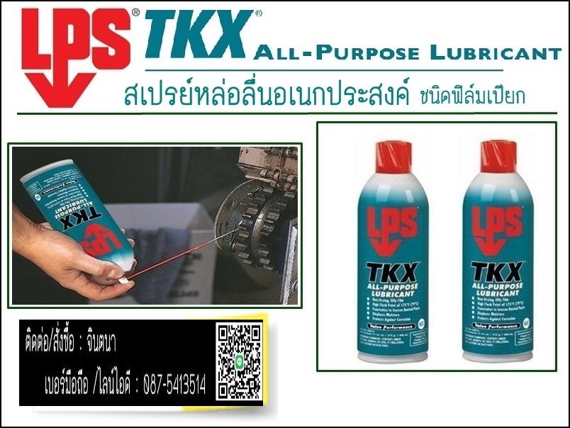 (จิน..0875413514)นำเข้า-จำหน่ายLPS TKX AL-PURPOSE LUBRICANT สเปรย์หล่อลื่นอเนกประสงค์คุณภาพสูง (ชนิดฟิล์มเปียก)สเปรย์เอนกประสงค์ครอบจักรวาล รูปที่ 1