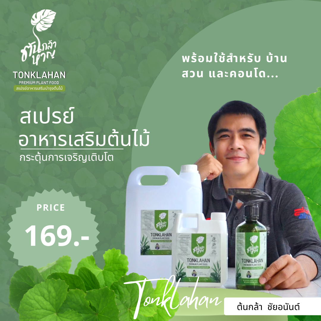 สเปรย์อาหารเสริมบำรุงต้นไม้ ต้นกล้าหาญ รูปที่ 3