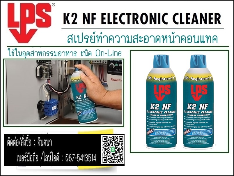 (จิน..087541314)นำเข้า-จำหน่ายLPS K2 NF ELECTRONIC CLEANER (Non Flammable) สเปรย์ทำความสะอาดแผงวงจรและอุปกรณ์อิเลคทรอนิกส์ ชนิด On-Line สำหรับอุตสาหกรรมอาหาร รูปที่ 1