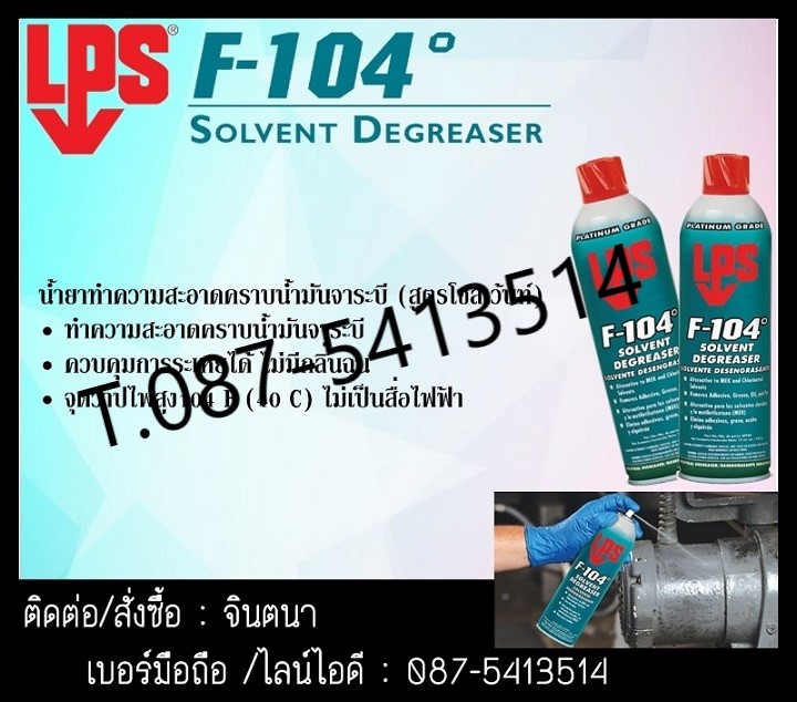 (จิน..0875413514)นำเข้า-จำหน่ายLPS F-104 SOLVENT DEGREASER น้ำยาทำความสะอาดคราบน้ำมันจาระบี (สูตรโซลเว้นท์) รูปที่ 1