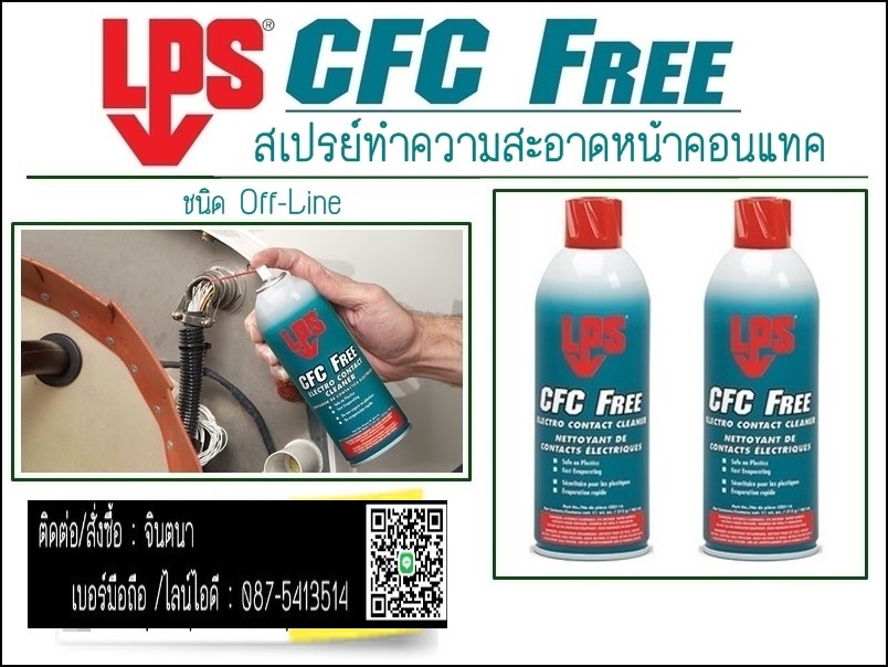 (จิน..0875413514)นำเข้า-จำหน่ายLPS CFC FREE ELECTRO CONTACT CLEANER (Flammable & Plastic Safe) สเปรย์ทำความสะอาดแผงวงจรและอุปกรณ์อิเลคทรอนิคส์ ชนิด Off-Line  ปลอดภัยกับวัสดุทุกประเภท รูปที่ 1