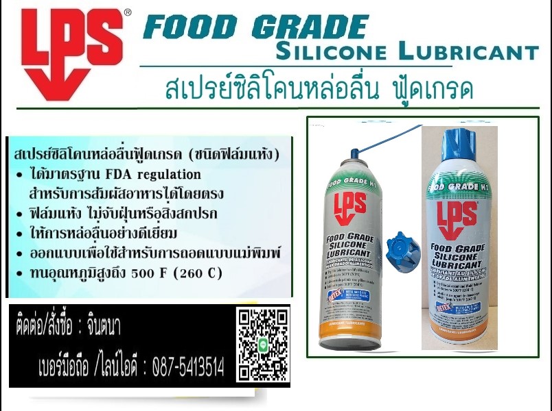 (จิน..0875413514)นำเข้า-จำหน่ายLPS FOOD GRADE SILICONE LUBRICANT สเปรย์ซิลิโคนหล่อลื่นฟู้ดเกรด (ชนิดฟิล์มแห้ง) สำหรับใช้ในอุตสาหกรรมอาหารและยา สัมผัสอาหารได้ ได้รับมาตรฐาน NSF-H1 รูปที่ 1