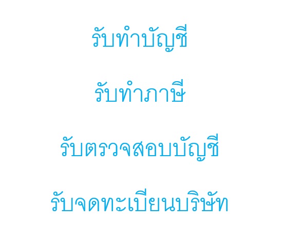 รับทำบัญชี รับทำภาษี รับตรวจสอบบัญชี รับจดทะเบียนบริษัท ห้างหุ้นจำกัด รูปที่ 1