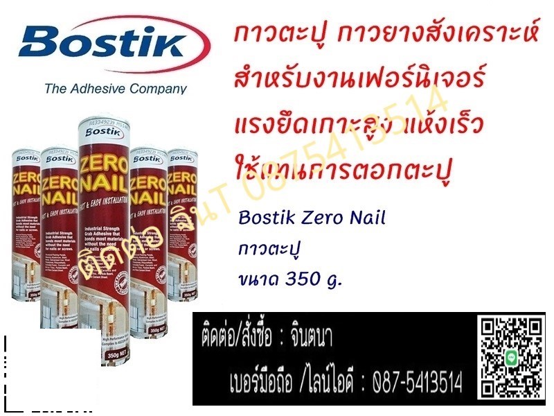 (จิน..0875413514)นำเข้า-จำหน่ายBOSTIK NO MORE NAIL กาวยางสังเคราะห์ สำหรับงานก่อสร้างงานเฟอร์นิเจอร์ และงานติดที่ต้องการแรงยึดเกาะสูง (แทนการตอกตะปู) แห้งตัวเร็ว  รูปที่ 1