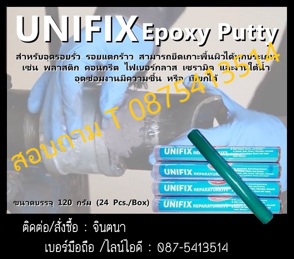 (จิน..0875413514)นำเข้า-จำหน่ายUnifix Epoxy Putty : อีพ็อกซี่ พุตตี้ อีพ็อกซี่ดินน้ำมัน สำหรับอุดรอยรั่ว ซ่อมรอยแตกร้าวฉุกเฉิน  สามารถยึดเกาะกับพื้นผิวทุกประเภท เช่น พลาสติก คอนกรีต ไฟเบอร์กลาส เซรามิค และงานในน้ำ  ใช้อุดซ่อมงานลักษณะที่มีความชื้น, เปียก รูปที่ 1