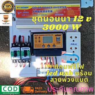 ชุดนอนนา ชุดคอนโทรล 12v 3000W suoer สินค้ามีประกัน ชาร์จเจอร์ โซล่าเซลล์พลังงานแสงอาทิตย์ 12V และ 12Vto 220Vเฉพาะชุดคอนโทรลพร้อมไปใช้งาน รูปที่ 1