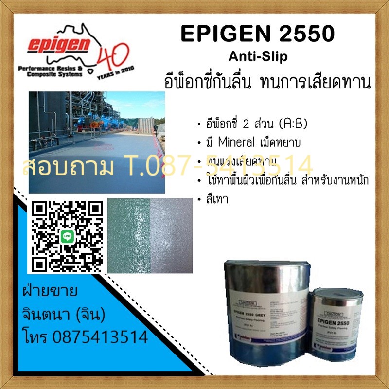 (จิน.0875413514)นำเข้า-จำหน่ายEpigen 2550 (Anti Slip) สารอีพ็อกซี่ 2 ส่วน มี เม็ดหยาบ Mineral ทนต่อแรงกระแทก เสียดทาน ใช้ทาบนพื้นผิวเพื่อกันลื่น สำหรับงานหนัก สีเทา รูปที่ 1