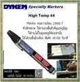 Dykem High Temp 44 : Marker ทนความร้อน 2000 F หัวสักหลาด ใช้งานบนพื้นผิวอุณหภูมิสูง ในอุณหภูมิห้องเท่านั้น ใช้ได้บนพื้นผิวเรียบ เช่น โลหะ แก้ว เซรามิค สีแห้ง 45-60 วินาที
