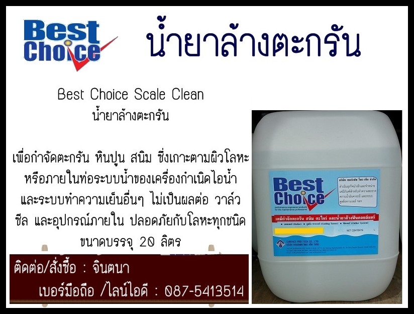 (จิน..0875413514)นำเข้า-จำหน่ายBest Choice Scale Clean น้ำยาล้างตะกรันเพื่อกำจัดตะกรัน หินปูน สนิม ซึ่งเกาะตามผิวโลหะ หรือภายในท่อระบบน้ำของเครื่องกำเนิดไอน้ำ  รูปที่ 1