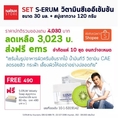 Cool สุดๆ เซรัม รักษาผิว วิตามิน ซี เอ อี เข้มข้น SERUM CAE Super Whitening Performance 30 ml โปรโมชั่นสุดคุ้ม โค้งสุดท้าย
