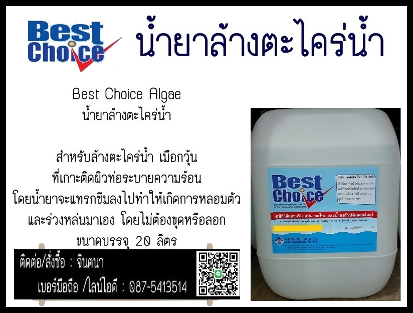 (จิน..0875413514)นำเข้า-จำหน่ายBest Choice Algae น้ำยาล้างตะไคร่น้ำน้ำยาล้างตะไคร่น้ำสำหรับล้างตะไคร่น้ำ เมือกวุ้น ที่เกาะติดผิวท่อระบายความร้อน ระบบคูลลิ่ง รูปที่ 1