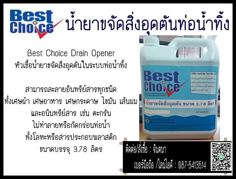 (จิน..0875413514)นำเข้า-จำหน่ายBest Choice Drain Opener  หัวเชื้อน้ำยาขจัดสิ่งอุดตันในระบบท่อน้ำทิ้ง น้ำยาล้างท่ออุดตัน ย่อยสลายโดยไม่ทำลายท่อ รูปที่ 1