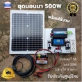 ชุดนอนนา 500W ชุดคอนโทรลเลอร์ชาร์จเจอร์ โซล่าเซลล์ 12V220V พร้อมแผง20w แบตเตอรี่ มีเบรคเกอร์ตัดวงจร พลังงานจากแสงอาทิตย์