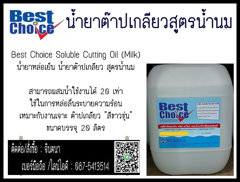 (จิน..0875413514)จำหน่ายBest Choice Soluble Cutting Oil (Milk) น้ำยาหล่อเย็น น้ำยาต๊าปเกลียว สูตรน้ำนม สีขาวขุ่น รูปที่ 1