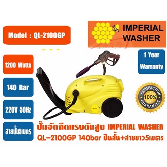 ปั๊มอัดฉีดน้ำแรงดันสูง IMPERIAL WASHER รุ่น QL2100GP พร้อมปื้นสั้น+สายยาว5เมตร 140bar รับประกัน 1 ปี รูปที่ 3