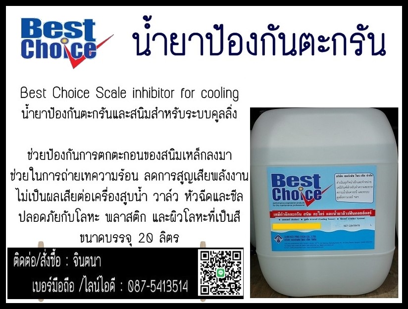 (จิน..0875413514)นำเข้า-จำหน่ายBest Choice Scale inhibitor for cooling น้ำยาป้องกันตะกรันและสนิมสำหรับระบบคูลลิ่ง รูปที่ 1